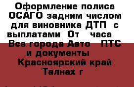 Оформление полиса ОСАГО задним числом для виновника ДТП, с выплатами. От 1 часа. - Все города Авто » ПТС и документы   . Красноярский край,Талнах г.